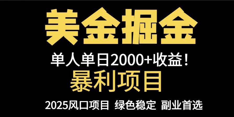 25年暴利项目，美金对冲，手把手带你，单机日入1000+，可放量操作5000+…-宇文网创
