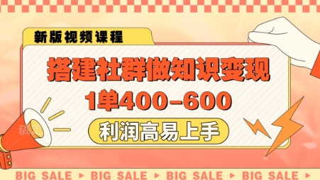 搭建社群做知识变现，1单400.利润高易上手-宇文网创