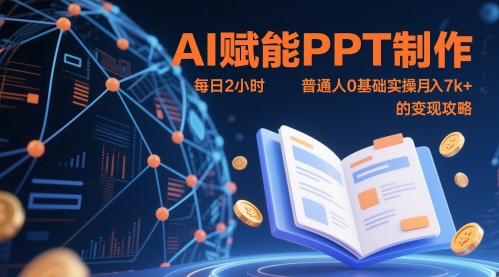 AI赋能PPT制作，每日2小时，普通人0基础实操月入7k+ 的变现攻略-宇文网创