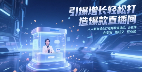 引爆增长轻松打造爆款直播间，​人人都有机会打造爆款直播间，会直播 会卖货 能成交 有业绩-宇文网创