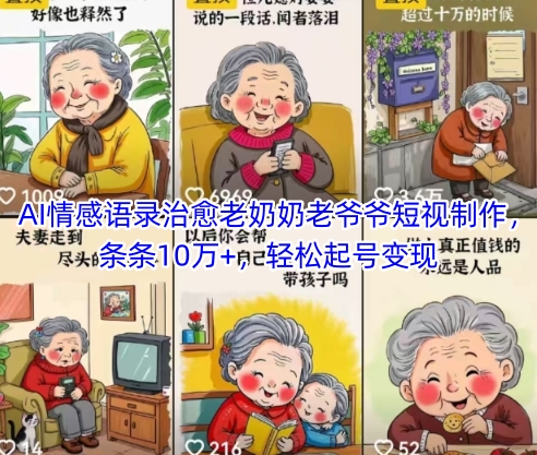 AI情感语录治愈老奶奶老爷爷短视制作，条条10万+，轻松起号变现-宇文网创