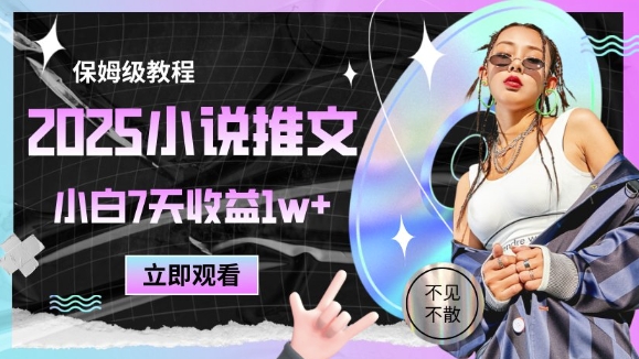 2025小说推文最新玩法，推文保姆级教程，小白7天收益1w+-宇文网创