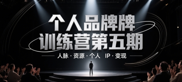 个人品牌训练营第五期，人脉·资源·个人IP·变现-宇文网创