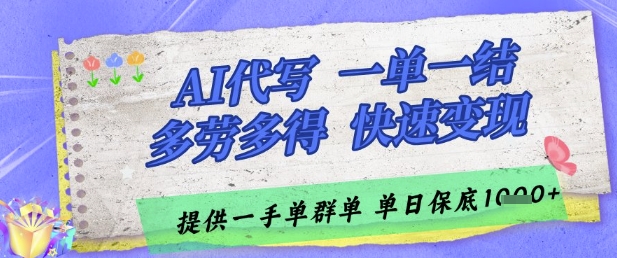 AI代写接单，一单一结多劳多得，当天做当天见收益，单子接不完，日入多张【揭秘】-宇文网创