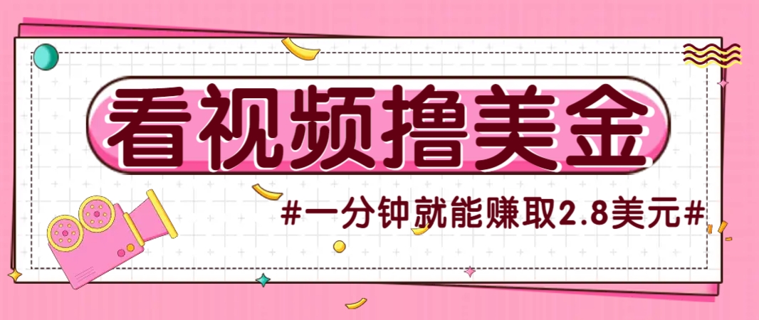 国外无脑看直播撸美金项目，多账号操作，可收益放大，每分钟最高赚取2.8美元！-宇文网创