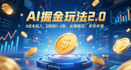 AI掘金玩法2.0，0成本投入，日利润1-3张，长期稳定，多劳多得-宇文网创