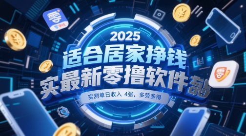 适合居家挣钱2025最新零撸软件，实测单日收入4张，多劳多得 一部手机即可操作【揭秘】-宇文网创