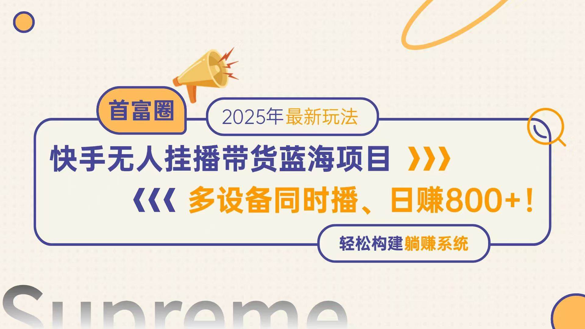 快手无人直播带货蓝海项目，日赚800+，多设备同时播，轻松构建躺赚模式-宇文网创