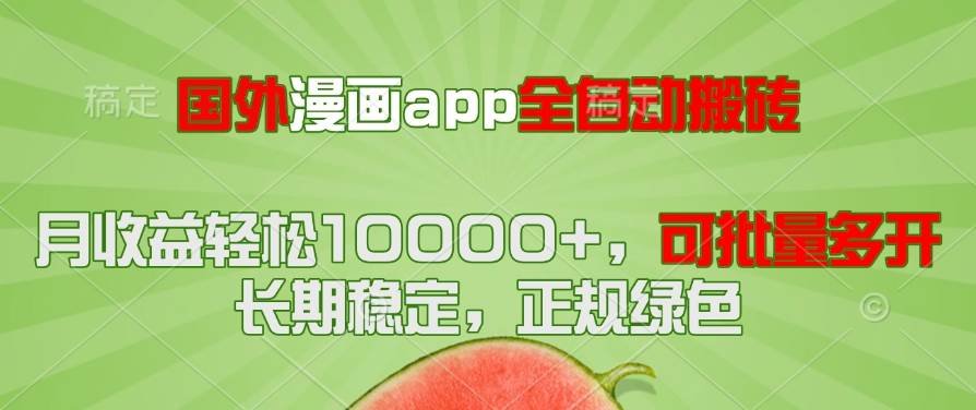 国外漫画app全自动搬砖项目，月收益轻松10000+，可批量多开！！！-宇文网创