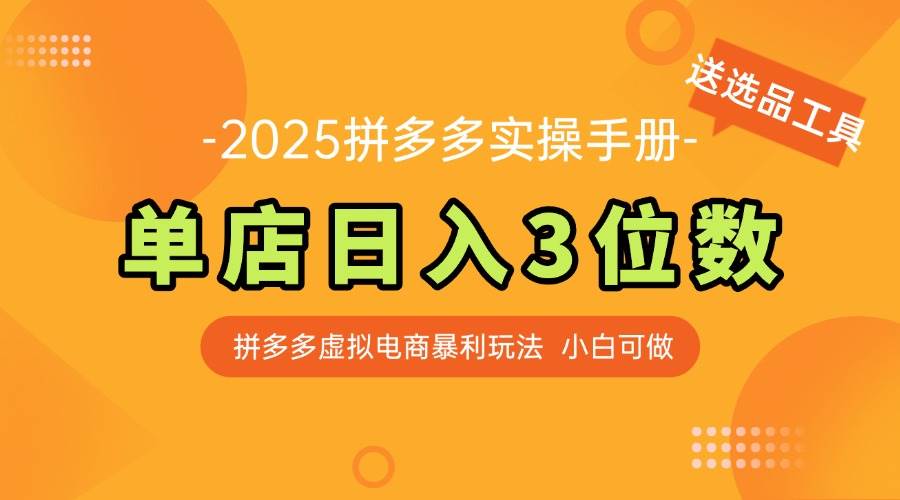 最新拼多多虚拟电商实操手册 单店日入3位 小白快速上手【附赠选品工具】-宇文网创