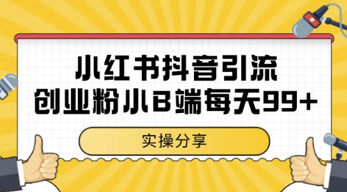 小红书抖音创业粉，小B端粉自热，日引99+的一个玩法【揭秘】-宇文网创
