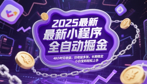 2025最新小程序全自动掘金，48小时见收益，日收益多张，长期稳定，小白宝妈轻松上手【揭秘】-宇文网创