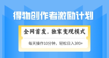 得物搞米新玩法2.0，独家变现模式，轻松上手，日入3张+可矩阵，可放大【揭秘】-宇文网创
