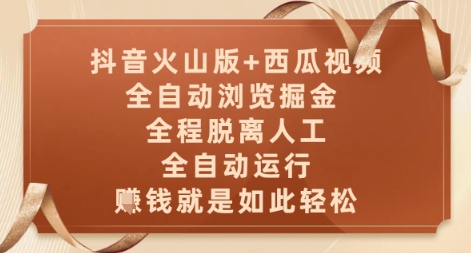 抖音火山版+西瓜视频双平台，全自动浏览掘金 ，全程脱离人工，全自动运行，挣米就是如此轻松【揭秘】-宇文网创