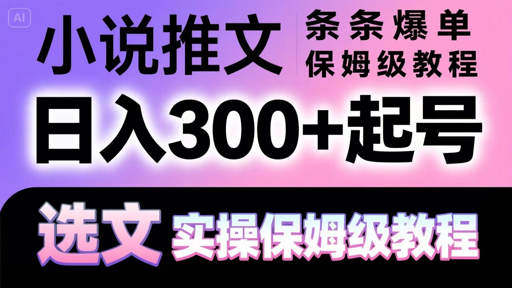 小说推文条条爆单，日入300+起号，选文，实操保姆级教程-宇文网创