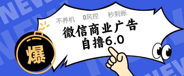 微信商业广告自撸玩法6.0，不养机，0封控，单号50+可矩阵操作【揭秘】-宇文网创