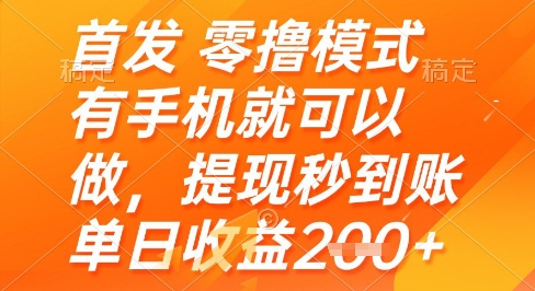 首发零撸模式，有手机就可以做，提现秒到账单日收益2张+【揭秘】-宇文网创