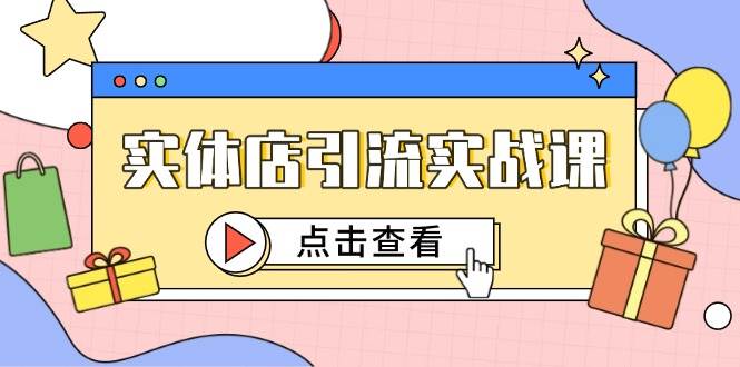 实体店引流实战课，短视频认知+抖加投放，精准对标百客进店-宇文网创