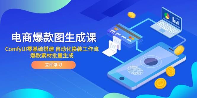 电商爆款图生成课 ComfyUI零基础搭建 自动化换装工作流 爆款素材批量生成-宇文网创