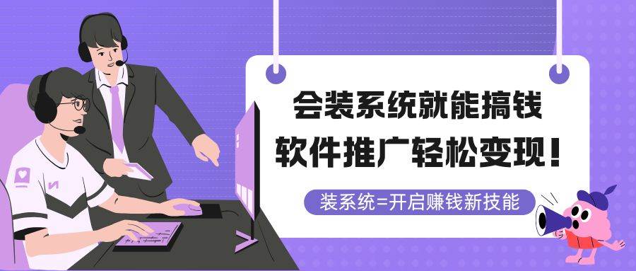 会装系统就能搞钱，软件推广轻松变现！-宇文网创