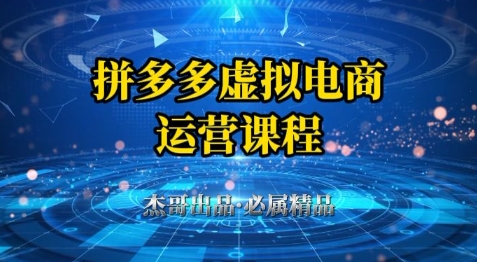拼多多虚拟资料项目，从起店到出单全套系列教程，从0到1小白也可以轻松上手-宇文网创