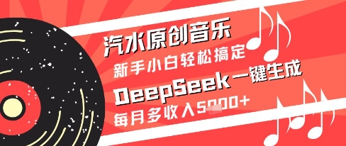 汽水原创音乐DeepSeek一键生成新手小白轻松搞定每月多收入5k+【揭秘】-宇文网创