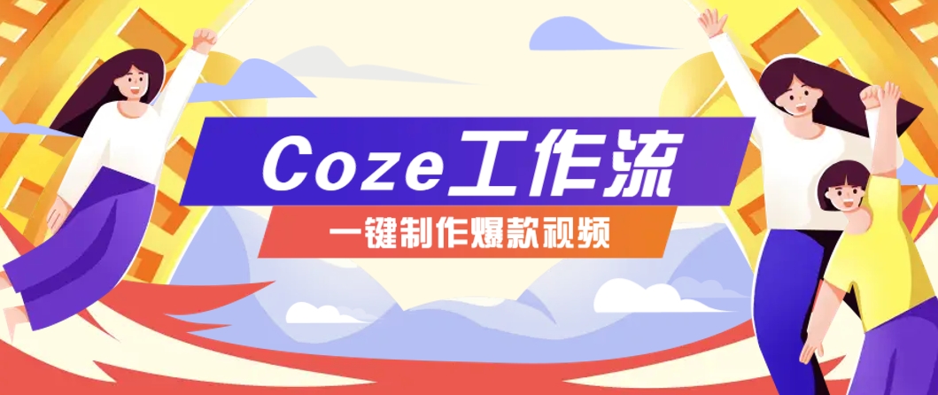 利用扣子工作流制作AI视频工具，一键制作“假如书籍会说话”爆款视频保姆级教程-宇文网创