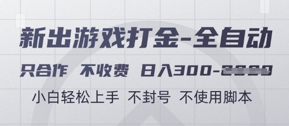 游戏打金全自动，只合作不收费，日入3张+，小白轻松上手，不封号不使用脚本【揭秘】-宇文网创
