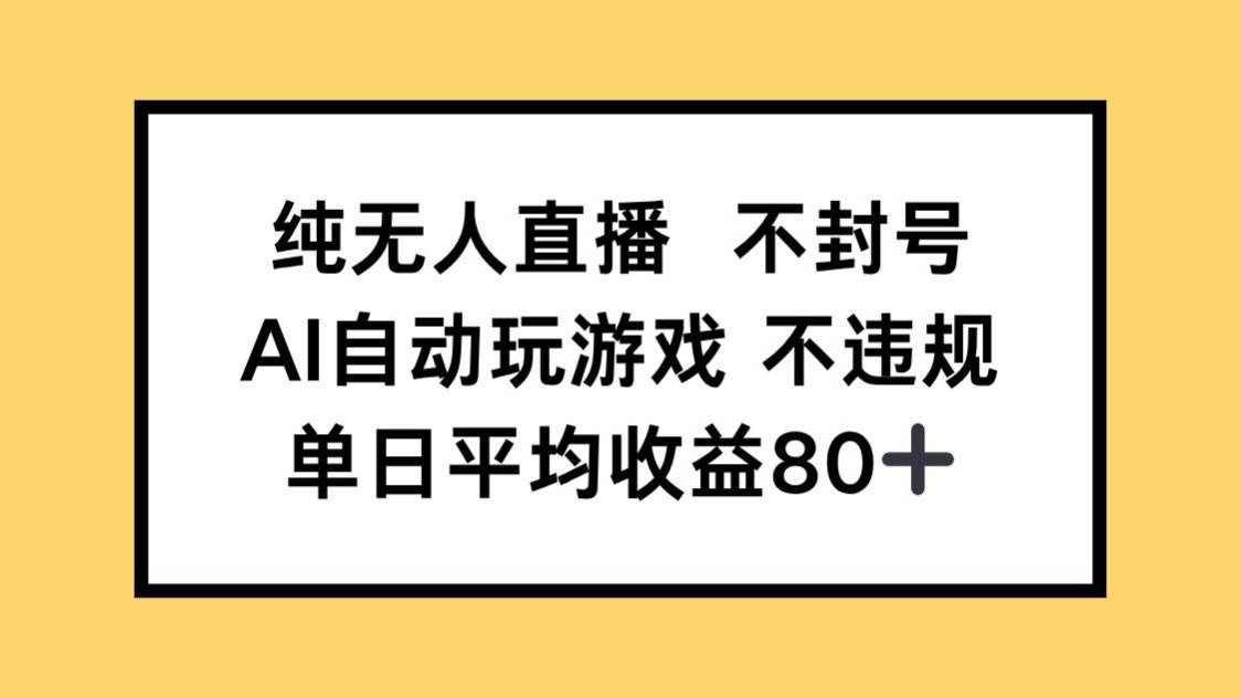 纯无人直播不封号，AI自动玩游戏，单日收益80+-宇文网创