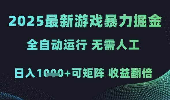 2025最新游戏暴力掘金，全自动运行，无需人工，日入1k+可矩阵收益翻倍【揭秘】-宇文网创