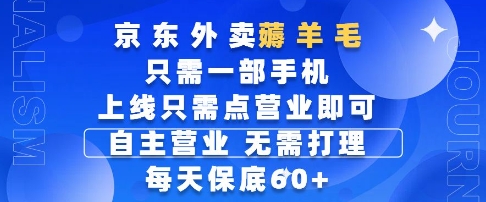 京东外卖薅羊毛，只需一部手机随时随地皆可操作，每天上线只需动动手指点营业即可，每天60+【揭秘】-宇文网创