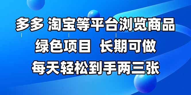 拼多多、淘宝等多平台浏览商品，长期可做，每天轻松到手两三张，有手…-宇文网创