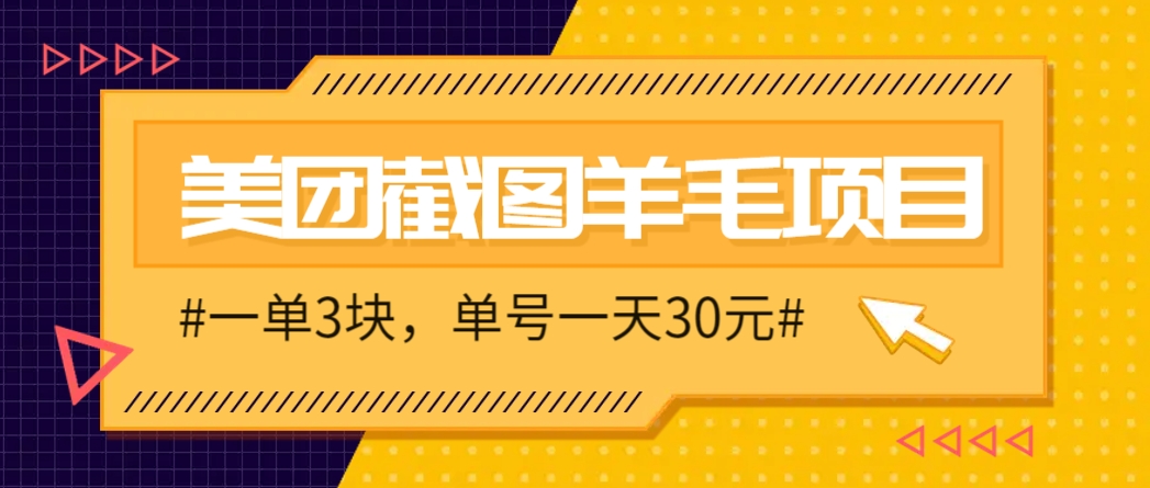 M团截图项目，一单3块！单号一天保底10元，最高30元！2-3分钟即可完成一单-宇文网创