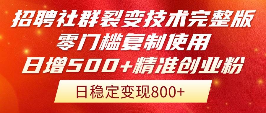 招聘社群裂变技术完整版流出！零门槛复制使用，日增500+精准创业流量每…-宇文网创