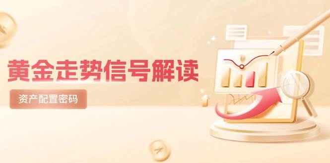 黄金走势信号解读，避险逻辑+市场情绪，美股剧震后的资产配置密码-宇文网创