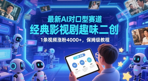 最新AI对口型赛道，经典影视剧趣味二创，1条视频涨粉4000+，保姆级教程-宇文网创