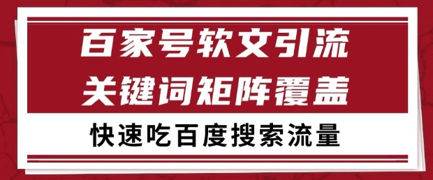 百家号软文引流关键词覆盖打法，吃搜索流量日引99+【揭秘】-宇文网创