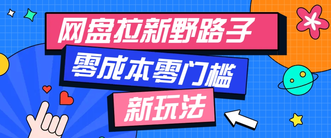 一个人也能操作的网盘拉新野路子玩法，零成本零门槛多种变现方式，轻松月入万元-宇文网创