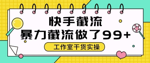 快手暴力截流玩法，全自动无需人工，每日单号50+精准客资【揭秘】-宇文网创