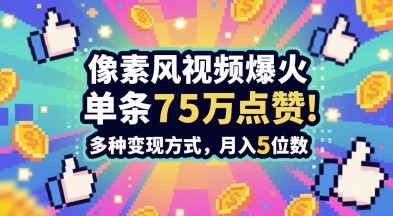 3分钟做出孤独感拉满的素风插画视频，单条点赞75W，谁发谁火系列，多种变现方式，月入5位数-宇文网创