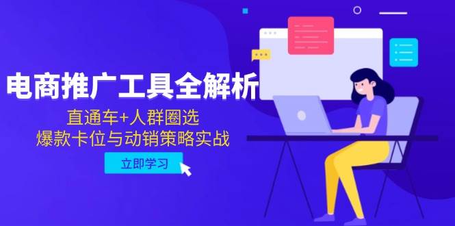 电商推广工具全解析，直通车+人群圈选，爆款卡位与动销策略实战-宇文网创