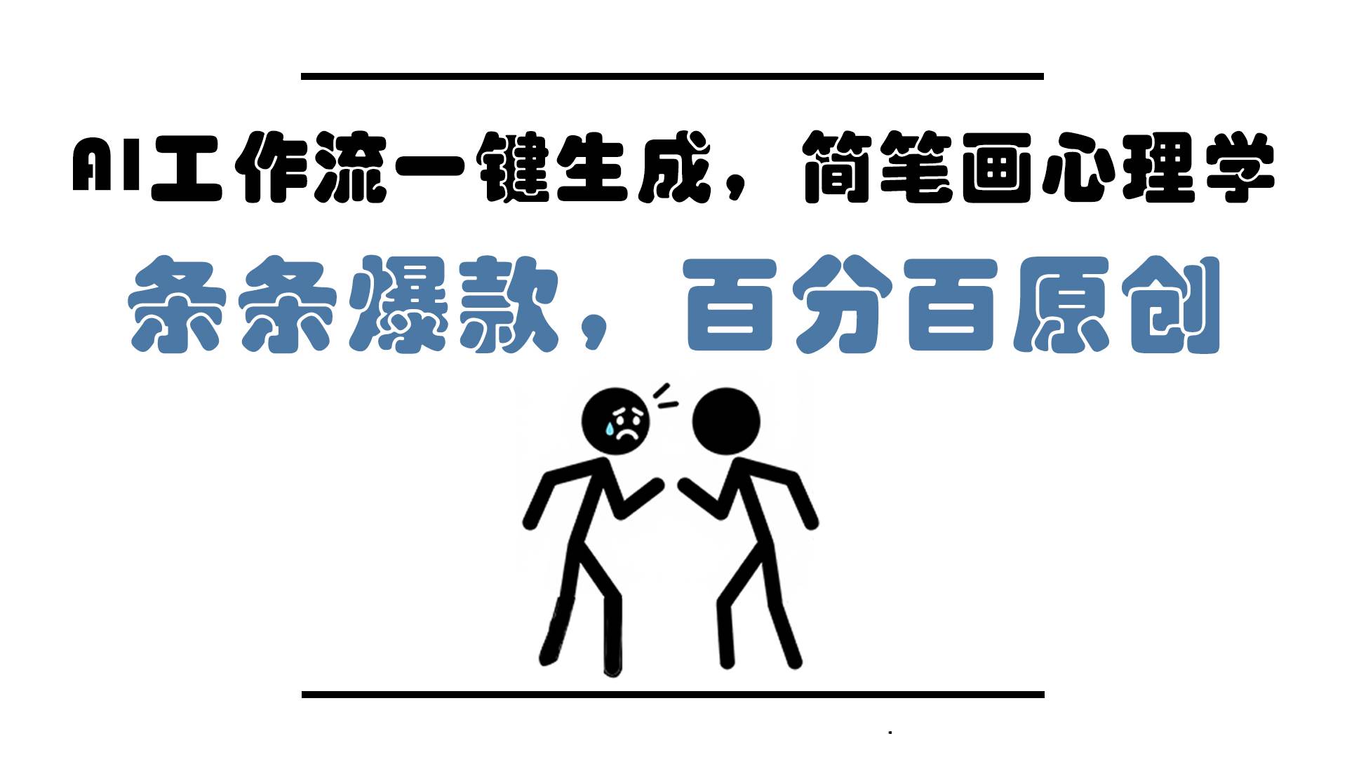 AI工作流一键生成，简笔画心理学，条条爆款，百分百原创，小白5分钟上…-宇文网创