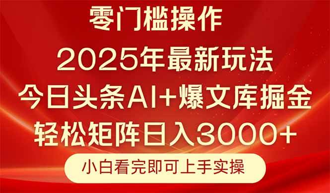 今日头条2025年最新玩法，思路简单，复制粘贴，轻松实现矩阵日入3000+-宇文网创
