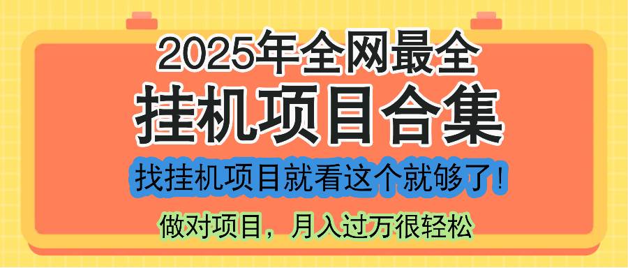 最新2025年挂机项目合集，一套课程全部讲完，找项目看这一个课程就够了！-宇文网创