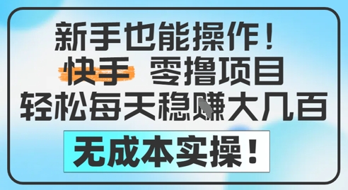 新手也能操作，快手零撸挣米，轻松每天挣2-5张，完全无成本-宇文网创
