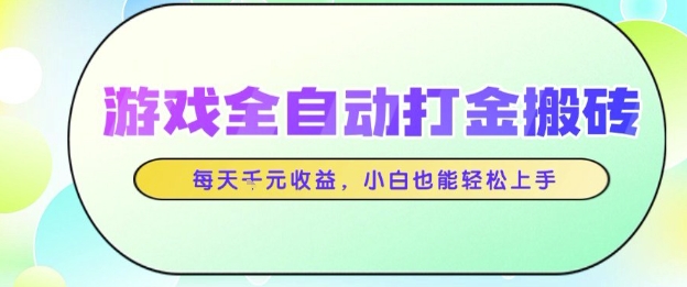 游戏全自动打金搬砖项目，每天收益1k+，小白也能轻松上手，无需人工操作【揭秘】-宇文网创