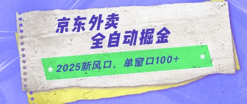 2025新风口，京东外卖全自动掘金，单窗口100+【揭秘】-宇文网创