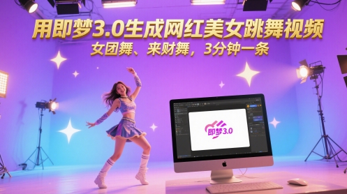 用即梦3.0生成网红美女跳舞视频，女团舞、来财舞，3分钟一条-宇文网创