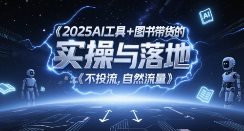2025AI工具+图书带货的实操与落地，图文起号带货全攻略，不投流，自然流量-宇文网创