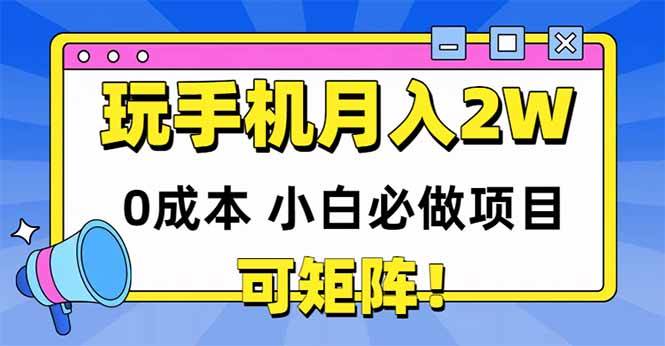 玩玩手机月入20000+，0成本小白必做项目，可矩阵-宇文网创